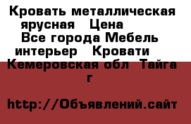 Кровать металлическая ярусная › Цена ­ 850 - Все города Мебель, интерьер » Кровати   . Кемеровская обл.,Тайга г.